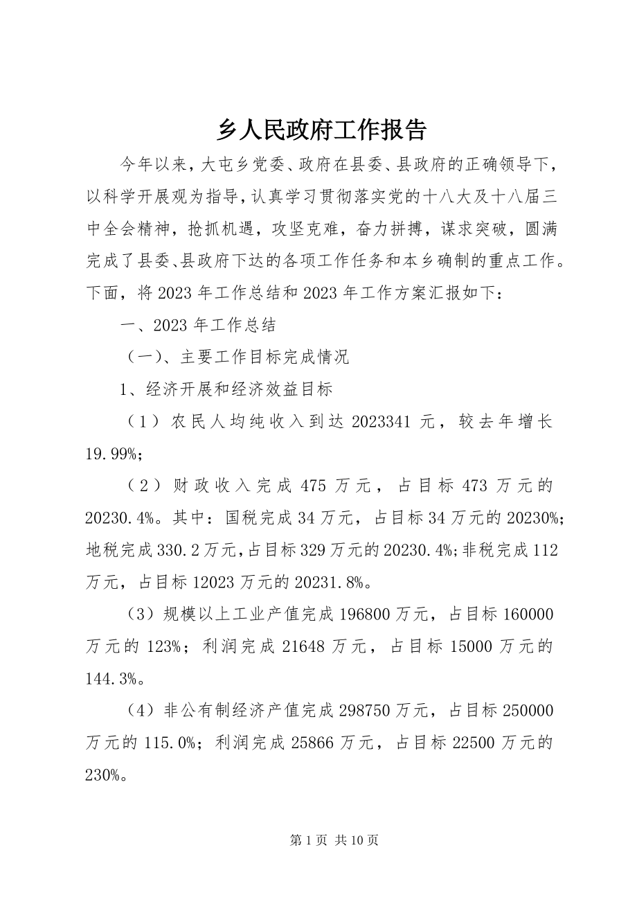 2023年乡人民政府工作报告.docx_第1页