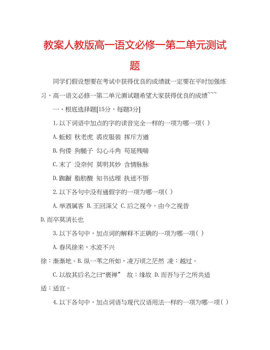 2023年教案人教版高一语文必修一第二单元测试题.docx_第1页