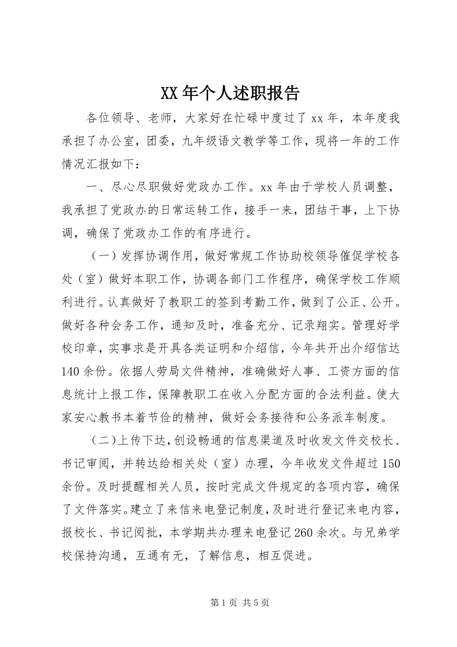 2023年个人述职报告2新编.docx_第1页