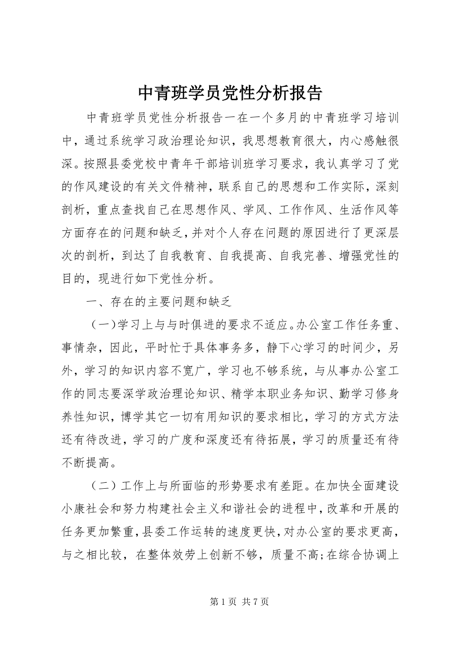 2023年中青班学员党性分析报告.docx_第1页