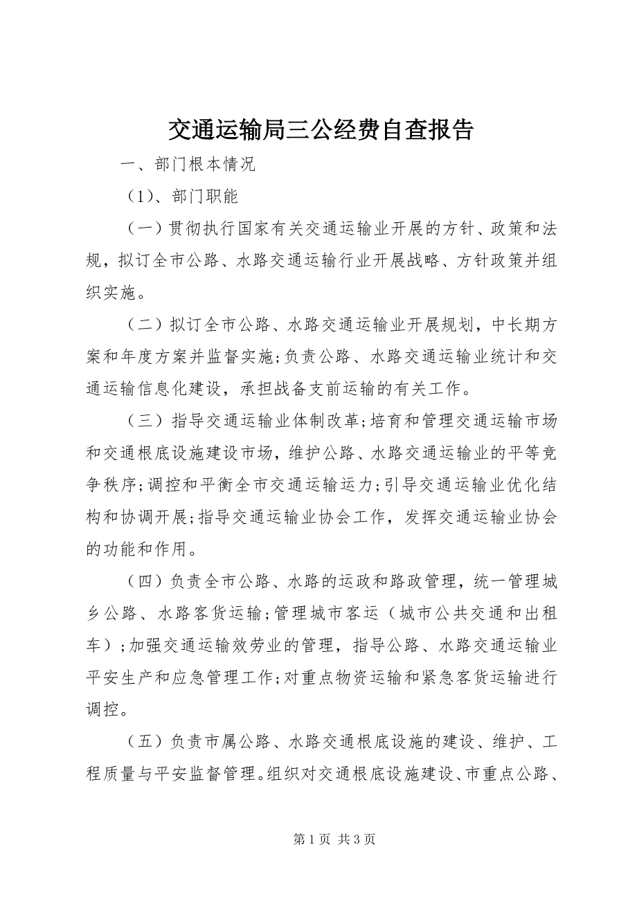 2023年交通运输局三公经费自查报告.docx_第1页