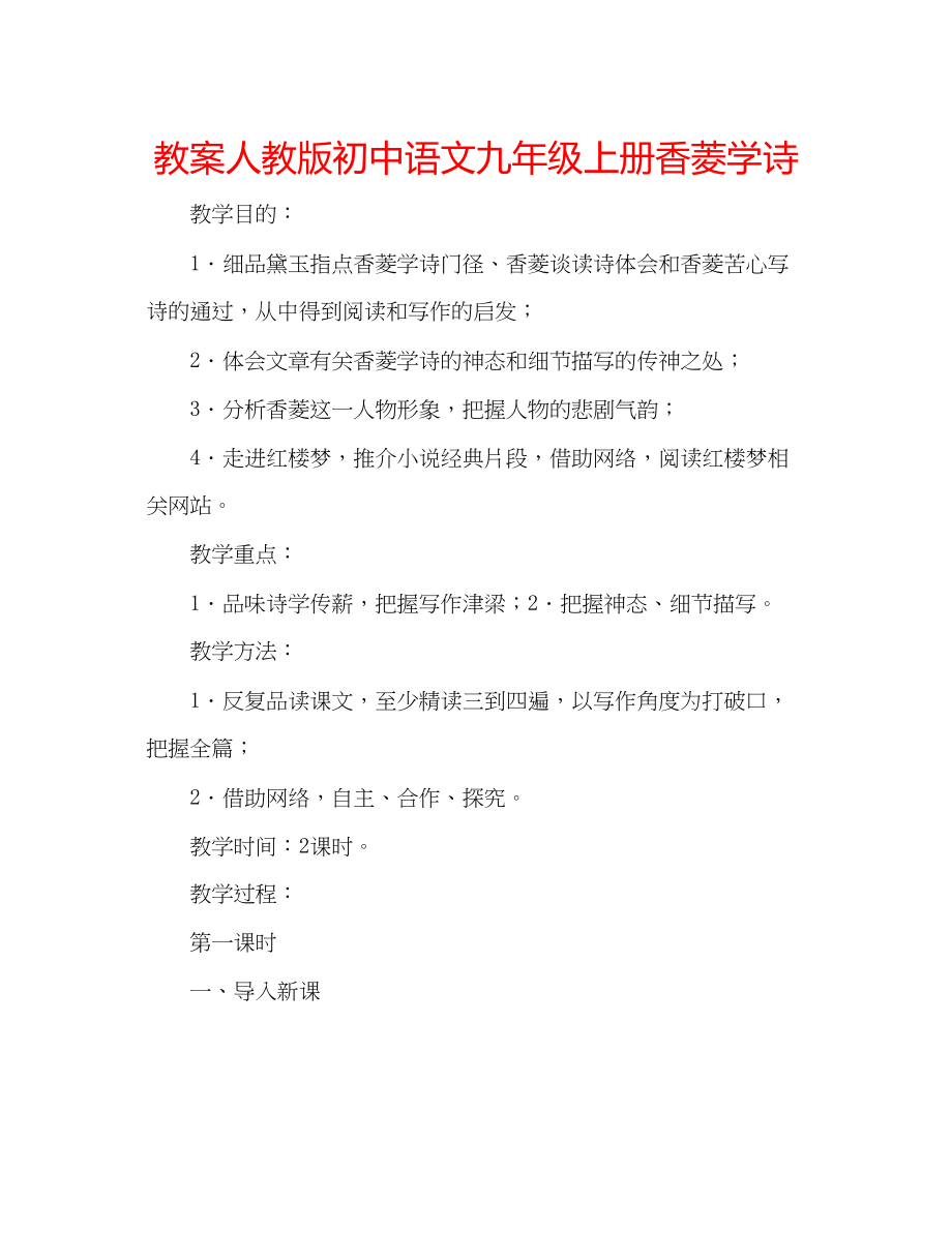 2023年教案人教版初中语文九级上册《香菱学诗》.docx_第1页