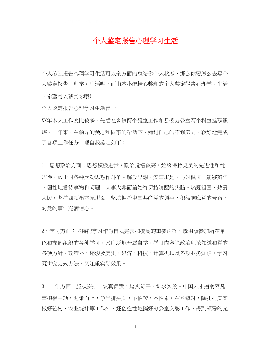 2023年个人鉴定报告心理学习生活.docx_第1页