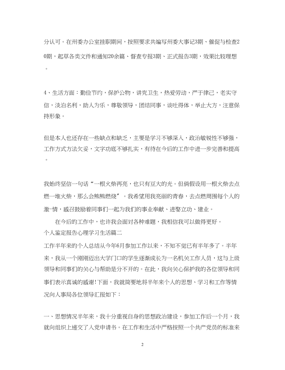 2023年个人鉴定报告心理学习生活.docx_第2页