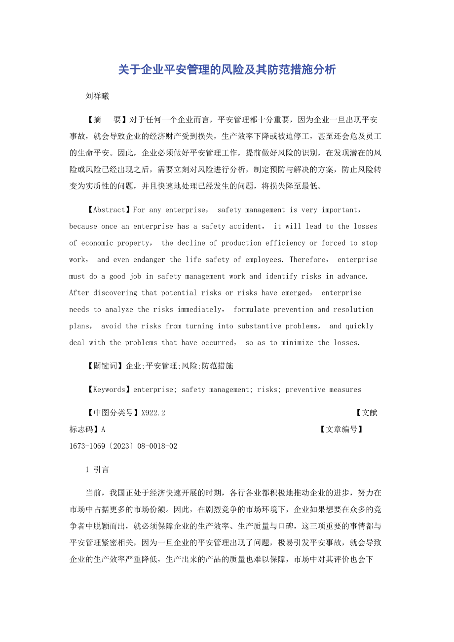 2023年企业安全管理的风险及其防范措施分析.docx_第1页