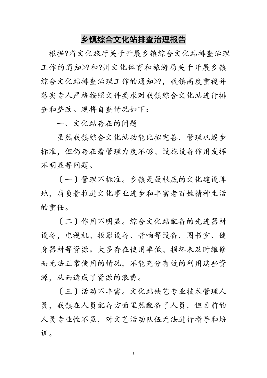 2023年乡镇综合文化站排查治理报告范文.doc_第1页