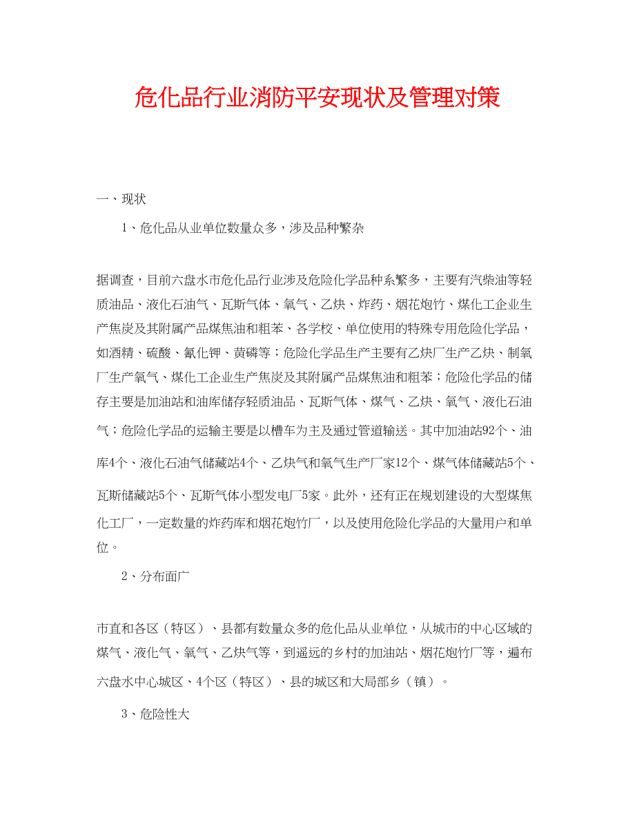 2023年《安全管理》之危化品行业消防安全现状及管理对策.docx_第1页