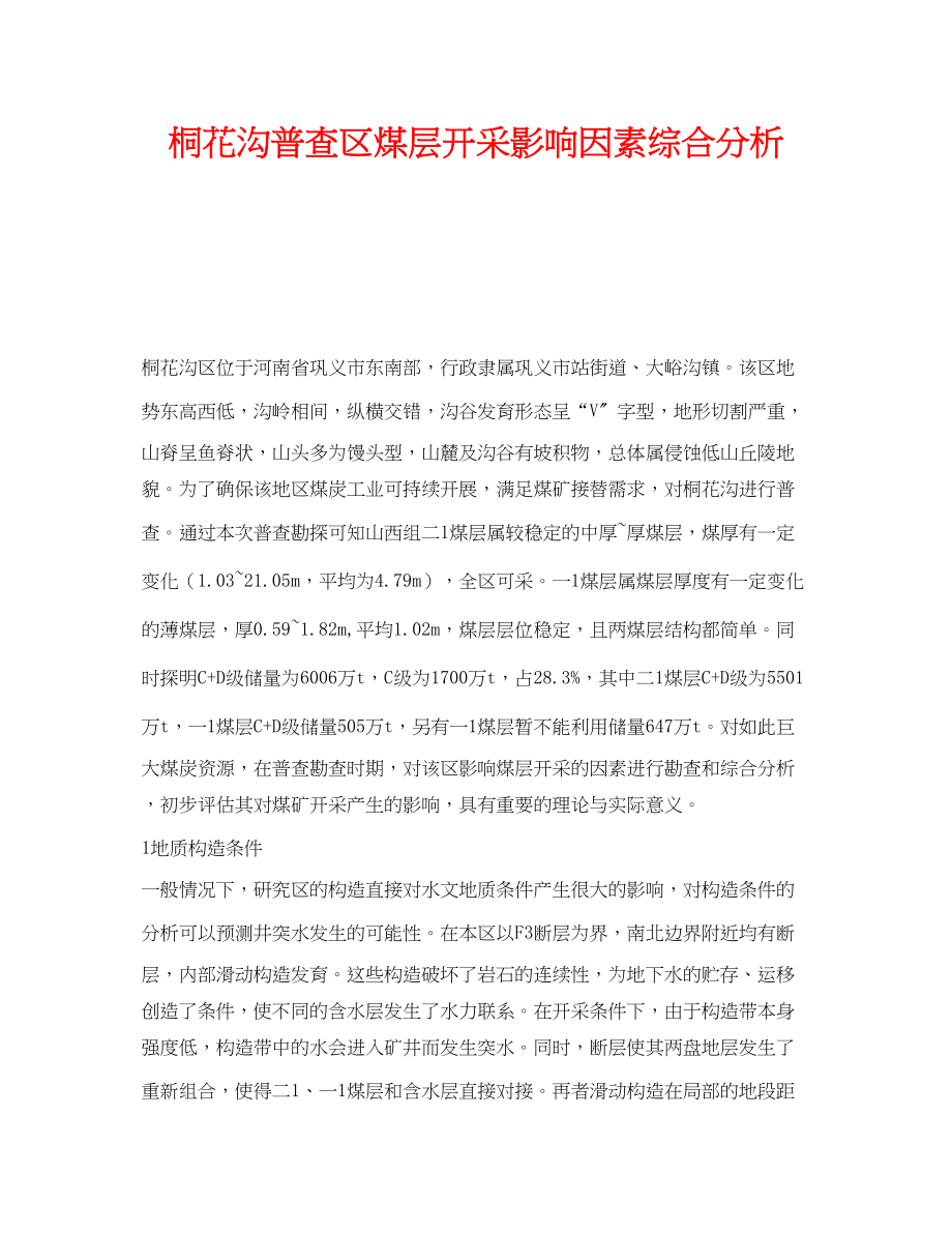 2023年《安全技术》之桐花沟普查区煤层开采影响因素综合分析.docx_第1页