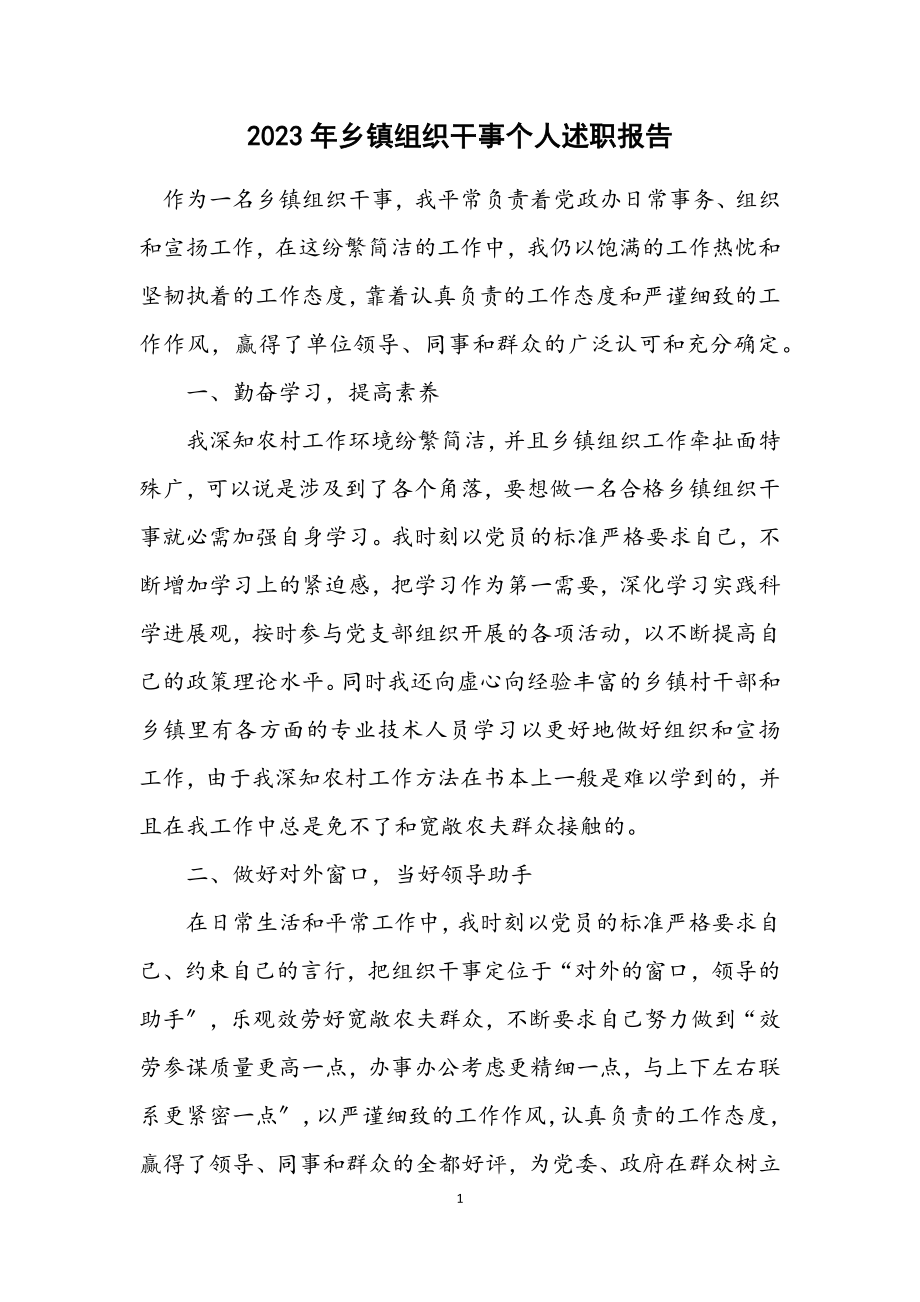 2023年乡镇组织干事个人述职报告.docx_第1页