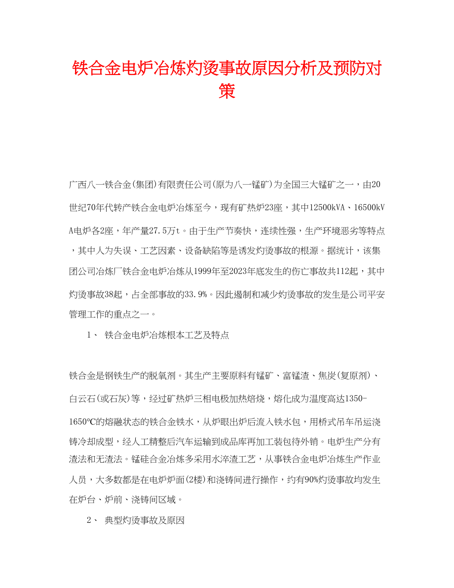 2023年《安全技术》之铁合金电炉冶炼灼烫事故原因分析及预防对策.docx_第1页