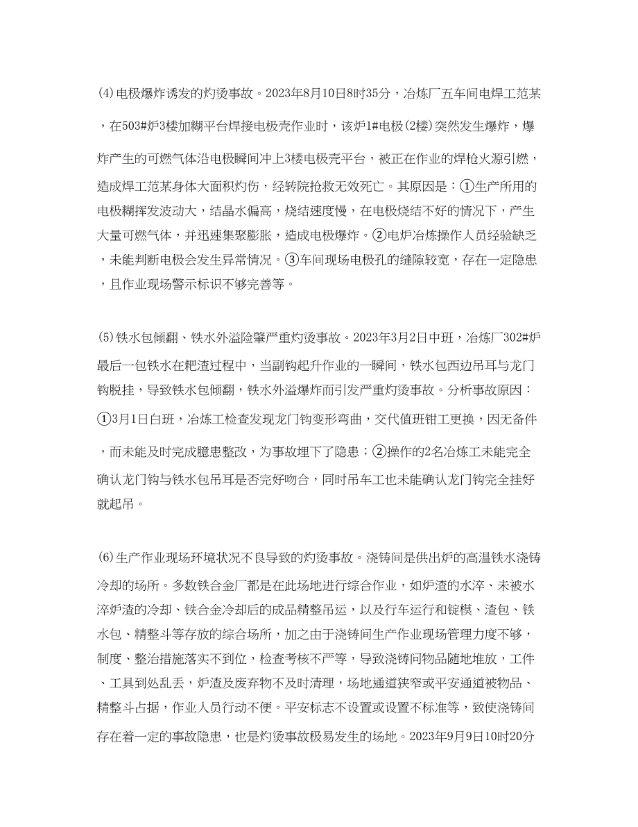 2023年《安全技术》之铁合金电炉冶炼灼烫事故原因分析及预防对策.docx_第3页