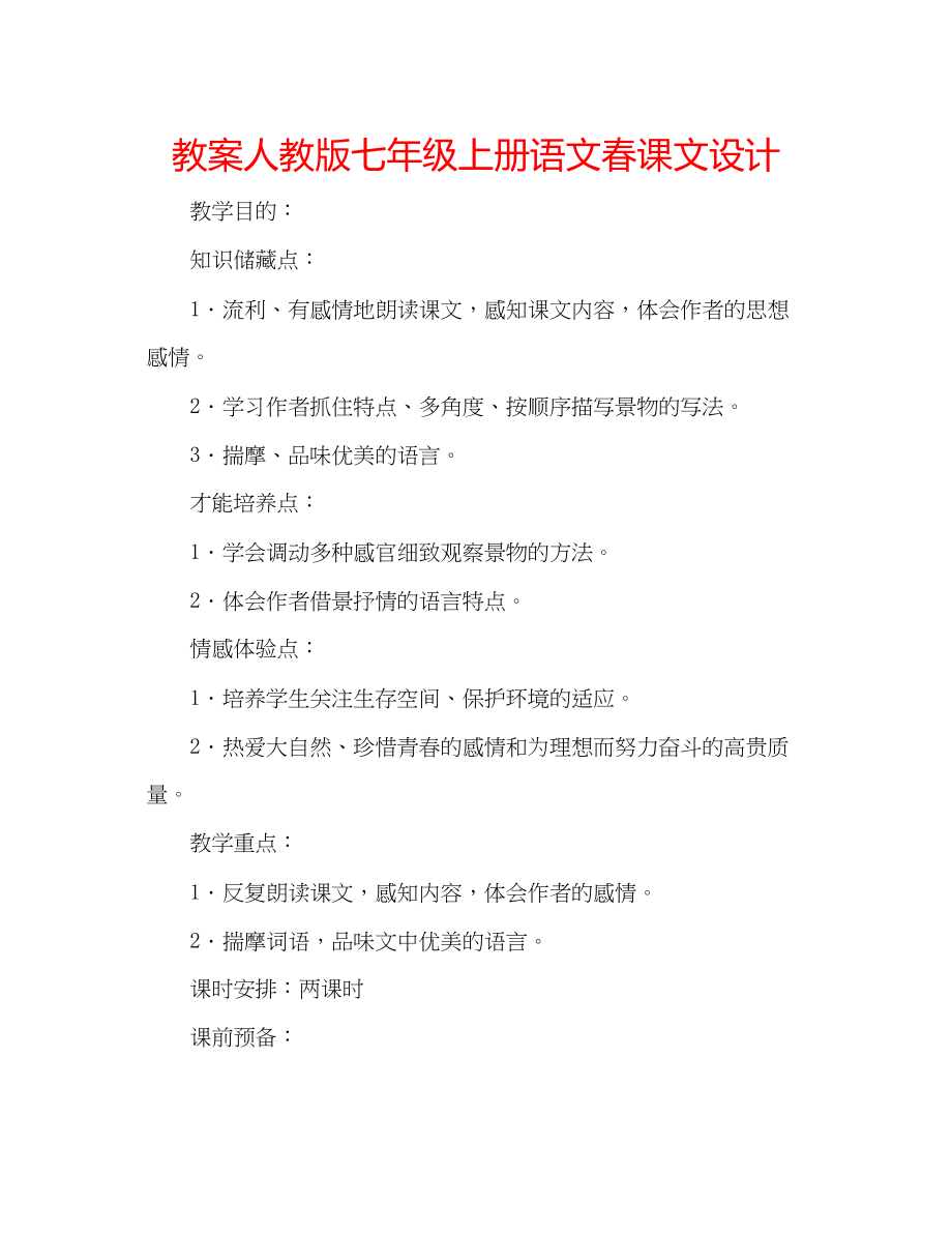 2023年教案人教版七级上册语文春课文设计.docx_第1页