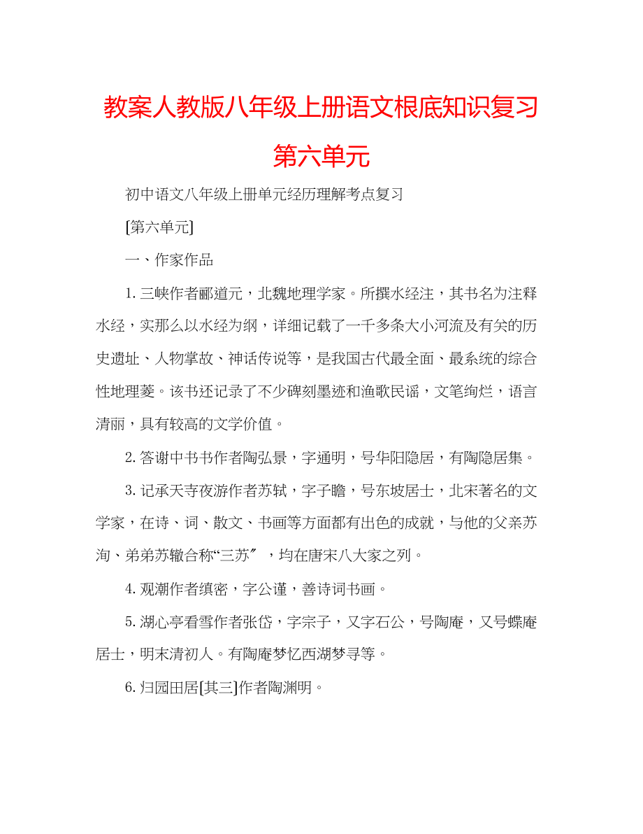 2023年教案人教版八级上册语文基础知识复习第六单元.docx_第1页