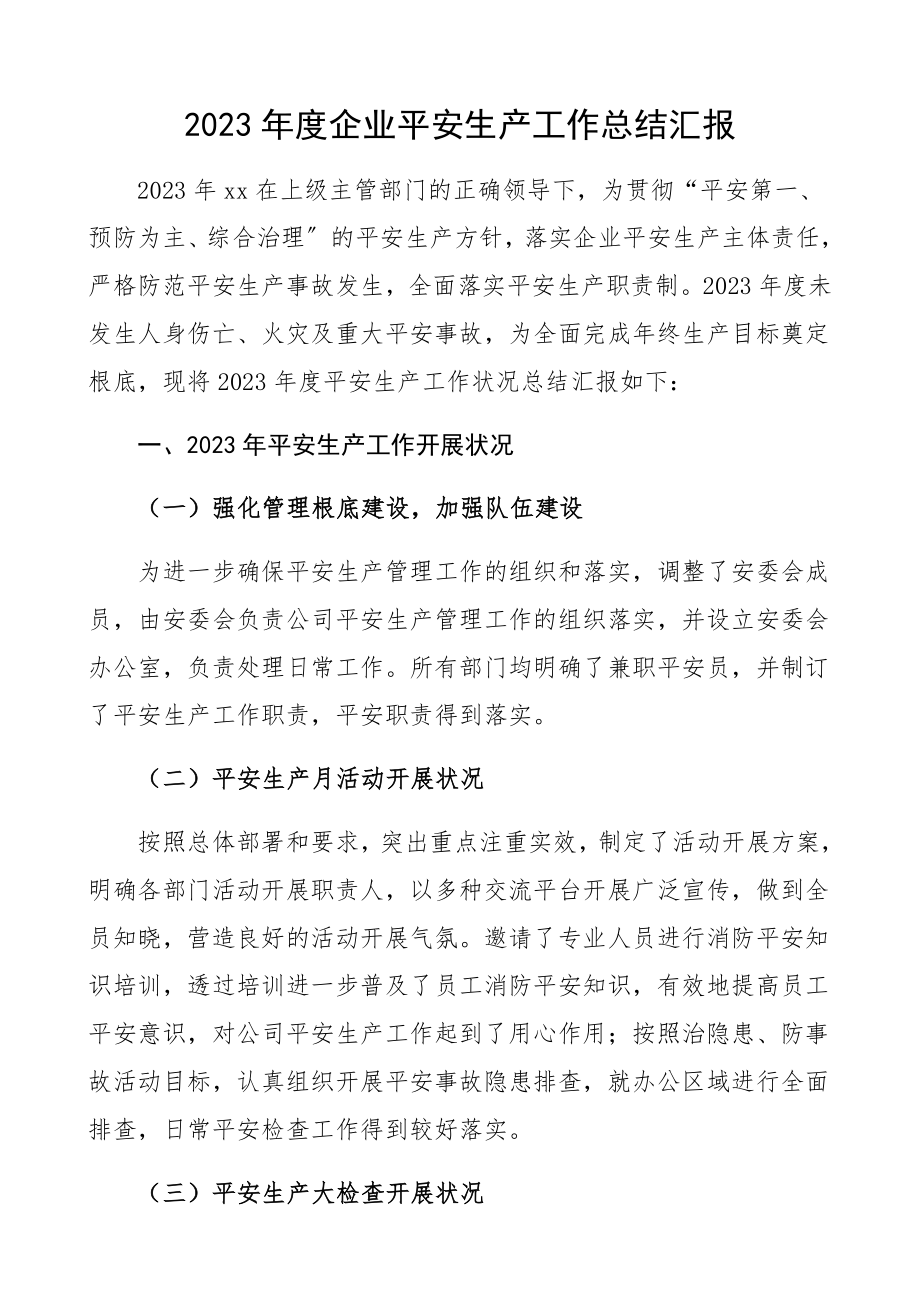 2023年企业安全生产工作总结集团公司企业工作总结汇报报告.docx_第1页