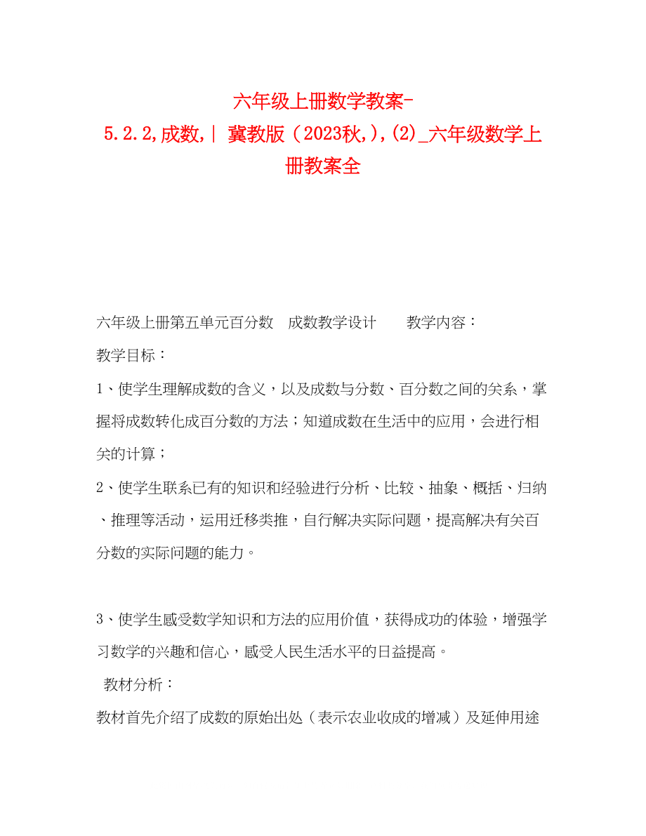 2023年六级上册数学教案522成数︳冀教版秋2六级数学上册教案全.docx_第1页