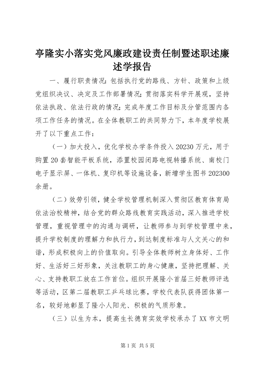 2023年亭隆实小落实党风廉政建设责任制暨述职述廉述学报告.docx_第1页