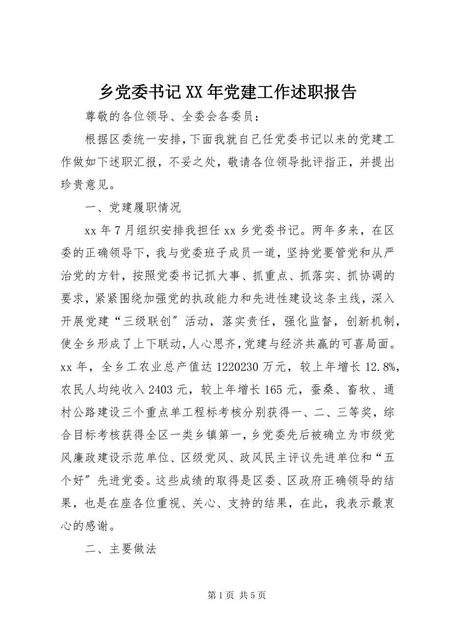 2023年乡党委书记党建工作述职报告3.docx_第1页