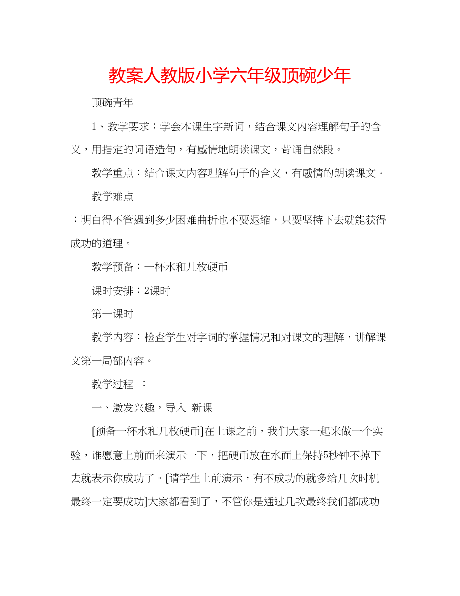 2023年教案人教版小学六级顶碗少.docx_第1页