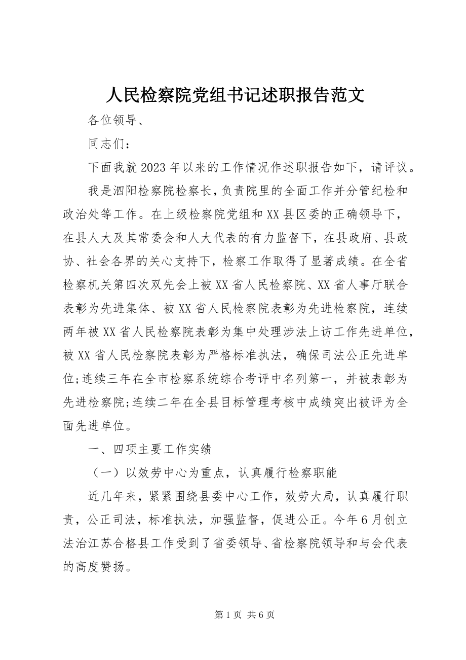 2023年人民检察院党组书记述职报告.docx_第1页