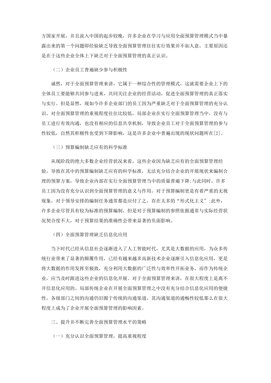 2023年企业全面预算管理水平提升策略分析.docx_第2页