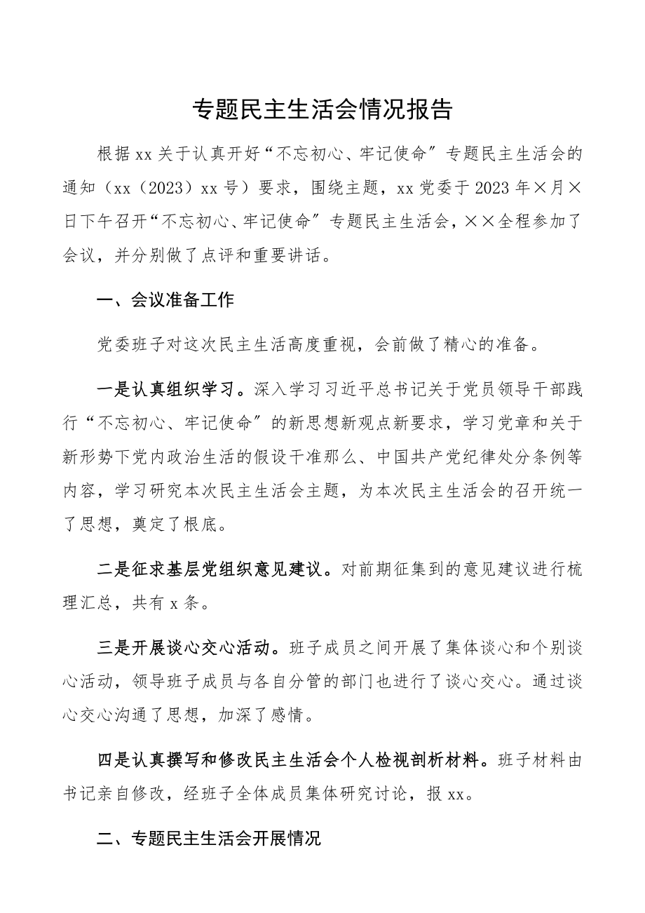 2023年专题民主生活会情况报告.docx_第1页