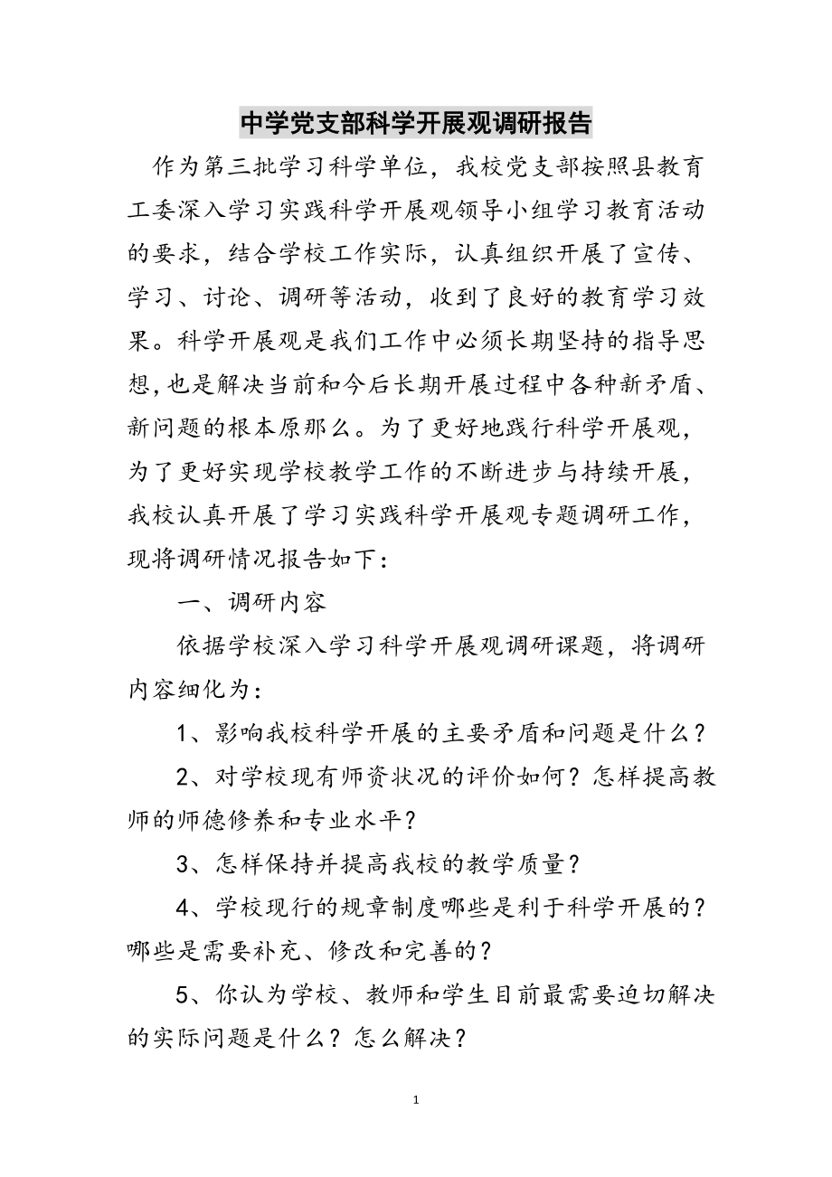 2023年中学党支部科学发展观调研报告范文.doc_第1页