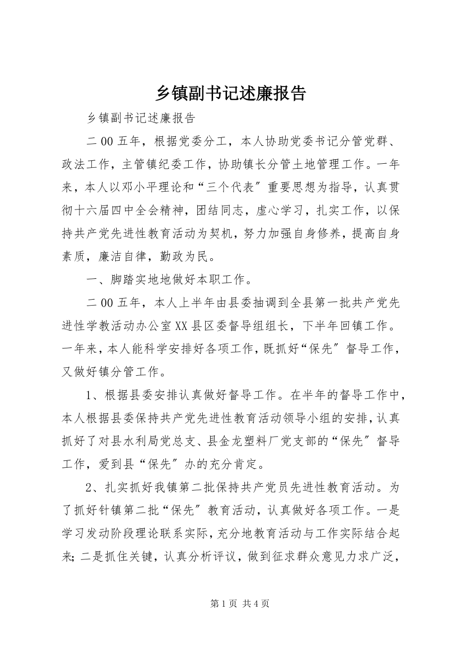 2023年乡镇副书记述廉报告.docx_第1页