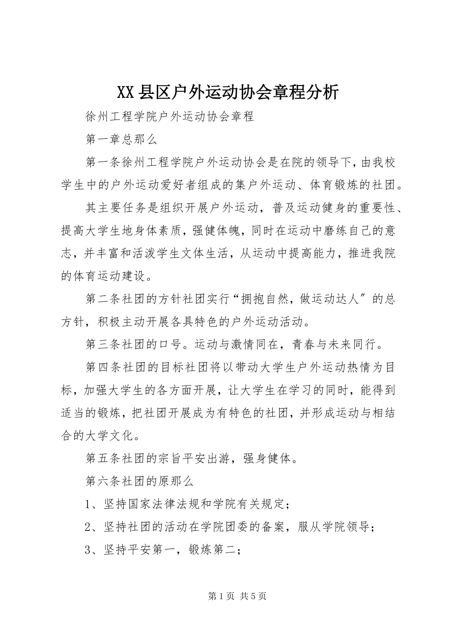 2023年XX县区户外运动协会章程分析新编.docx_第1页