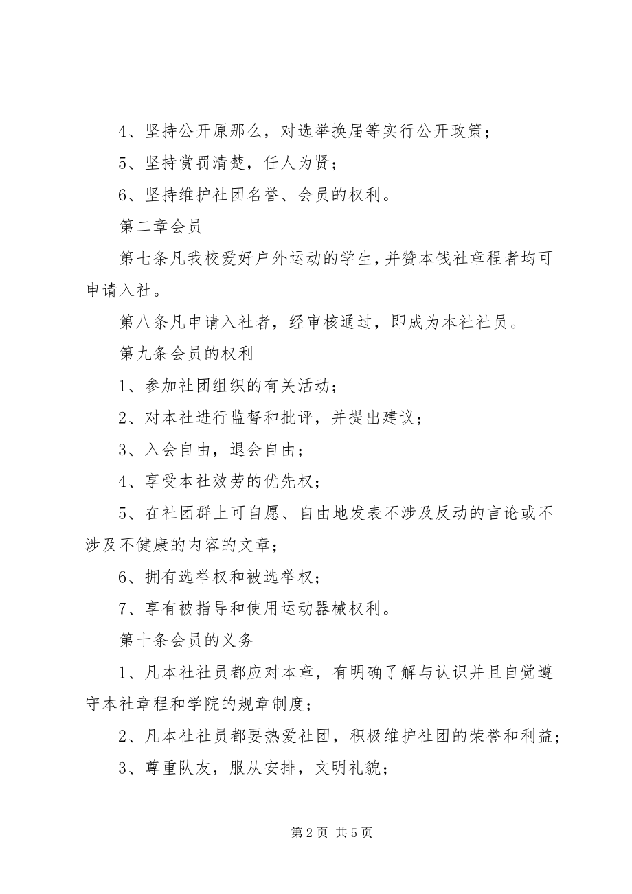 2023年XX县区户外运动协会章程分析新编.docx_第2页