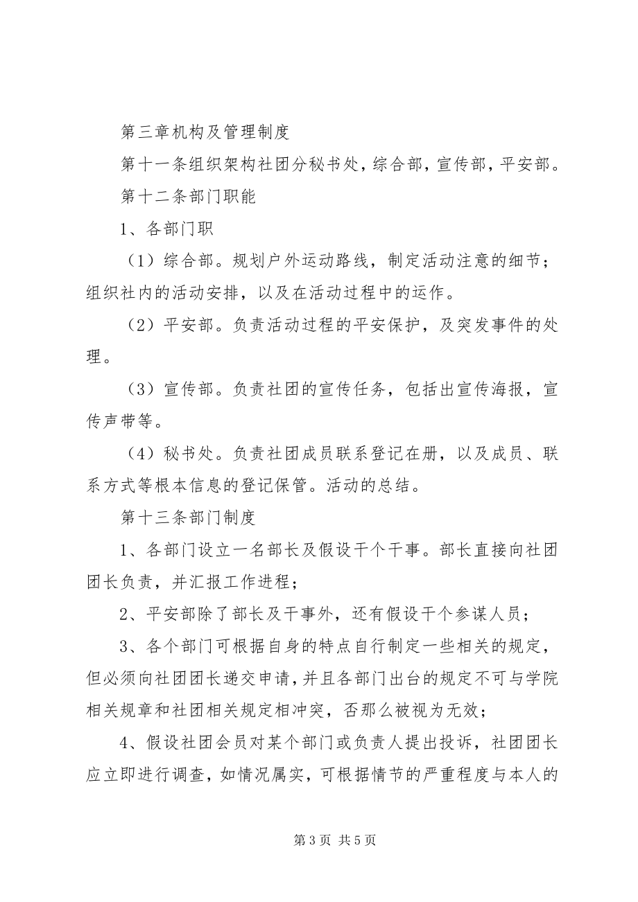 2023年XX县区户外运动协会章程分析新编.docx_第3页