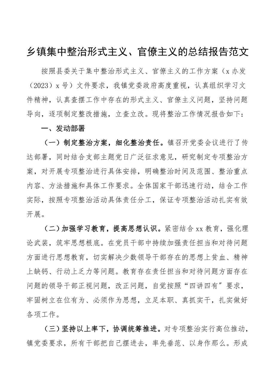 2023年乡镇集中整治形式主义官僚主义的总结报告工作总结汇报报告.doc_第1页