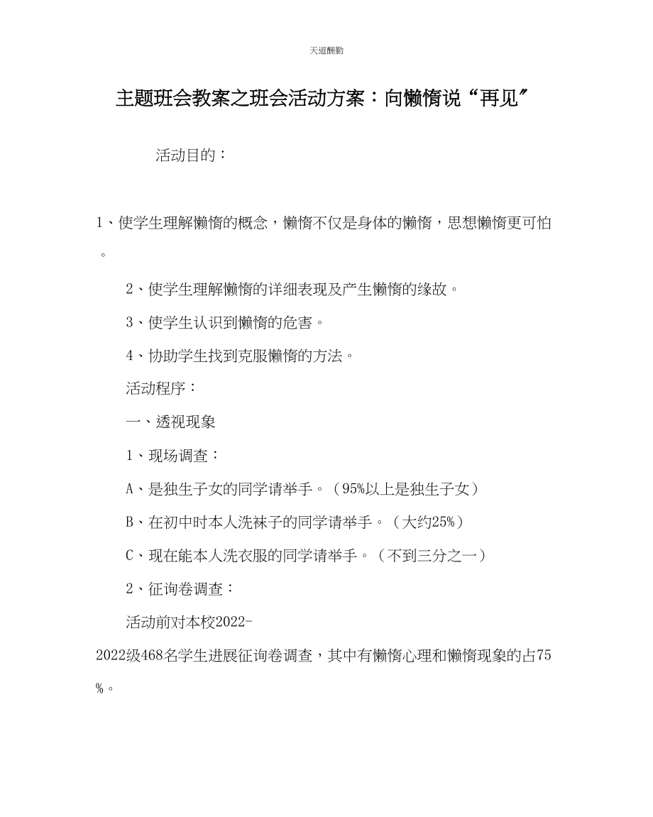 2023年主题班会教案班会活动方案向懒惰说再见.docx_第1页