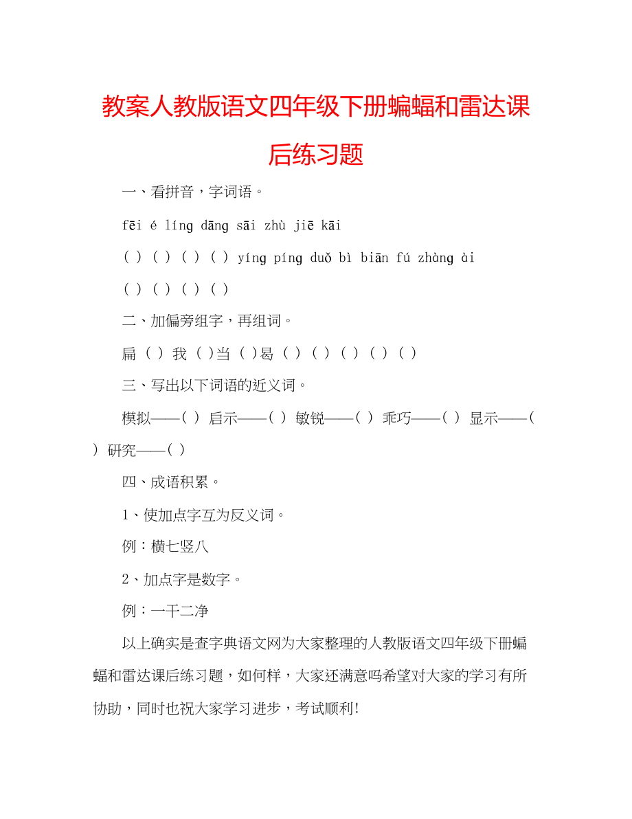 2023年教案人教版语文四级下册蝙蝠和雷达课后练习题.docx_第1页