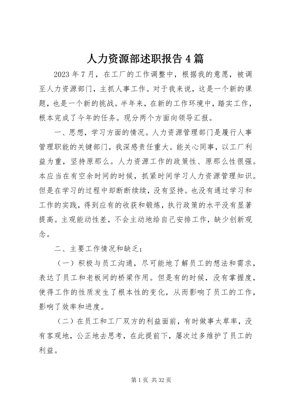 2023年人力资源部述职报告4篇.docx_第1页