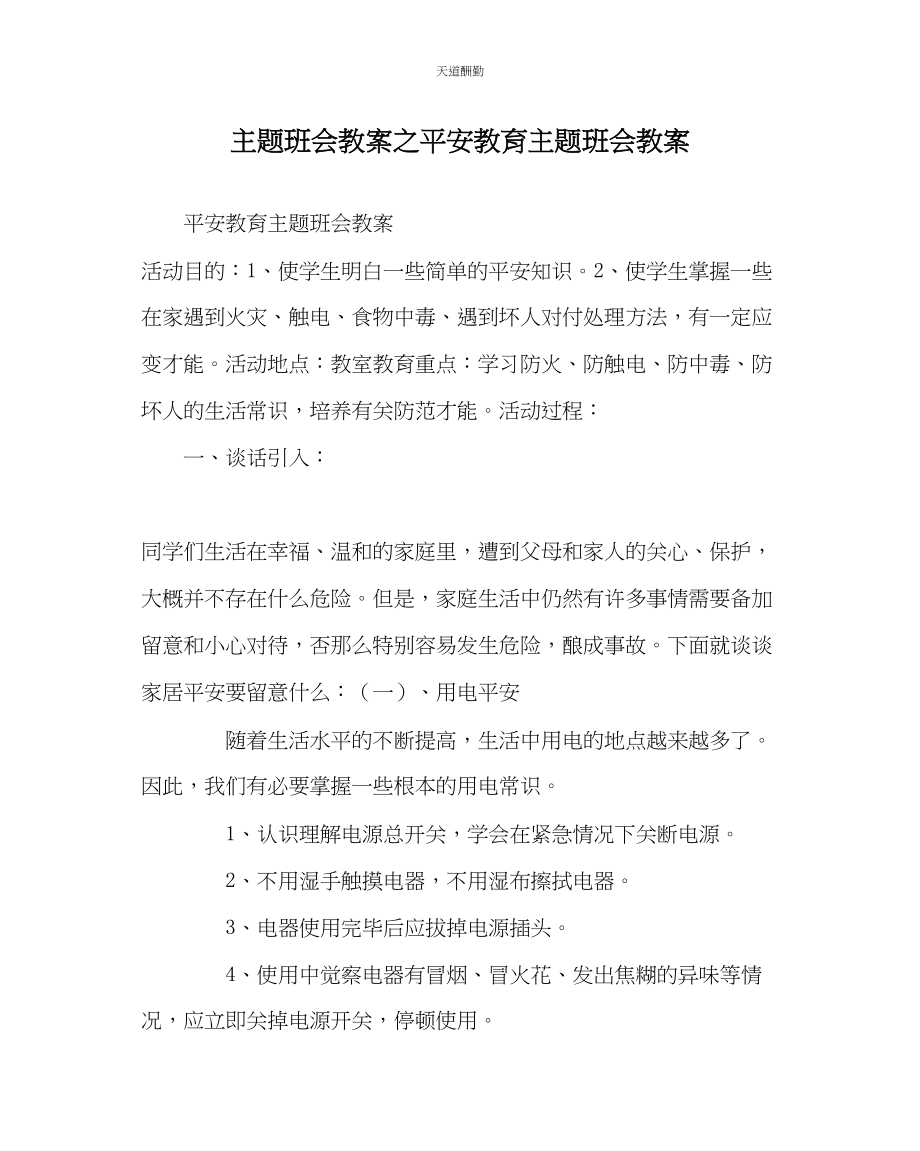 2023年主题班会教案安全教育主题班会教案.docx_第1页