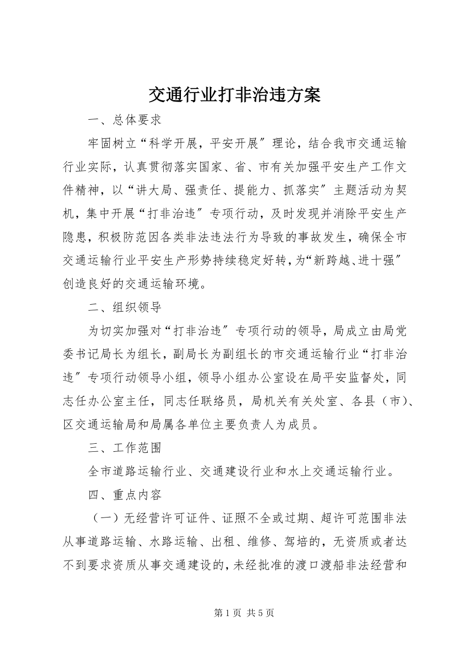 2023年交通行业打非治违方案.docx_第1页