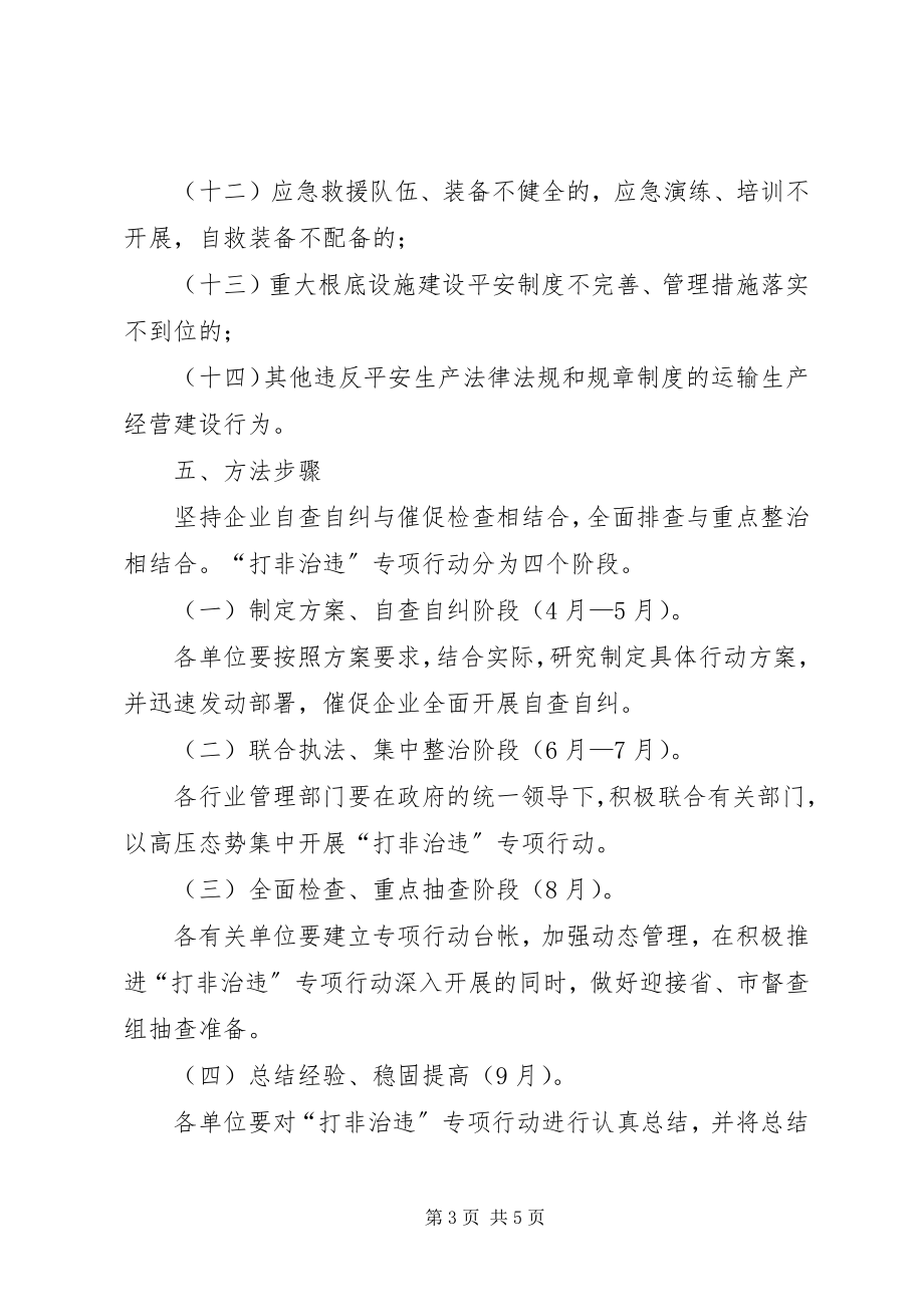 2023年交通行业打非治违方案.docx_第3页