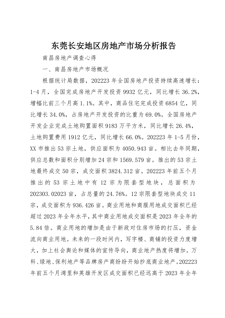 2023年东莞长安地区房地产市场分析报告.docx_第1页