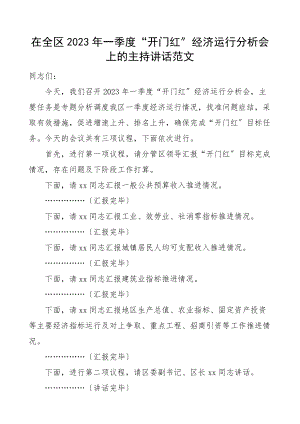 2023年一季度开门红经济运行分析会上的主持词和总结讲话会议.docx