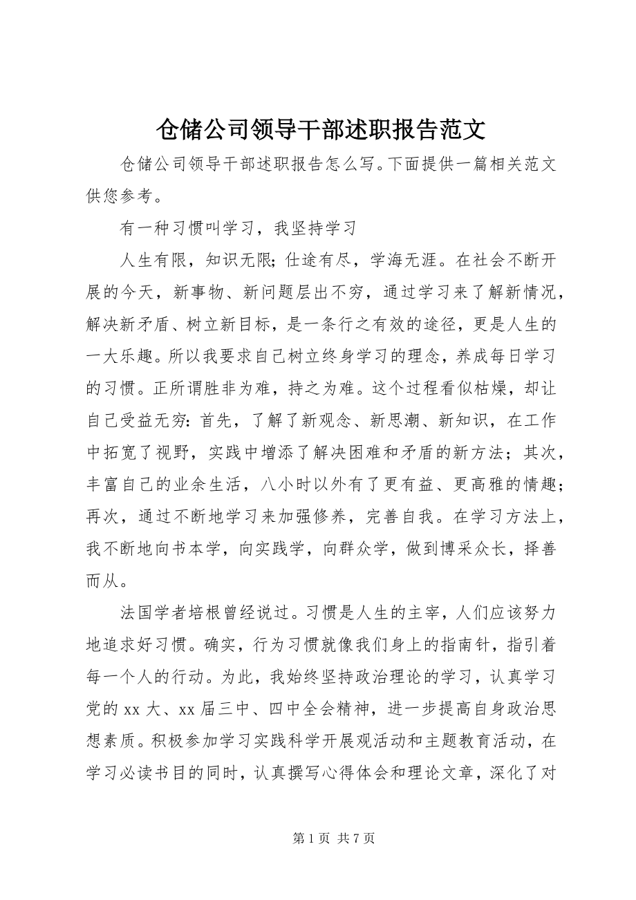 2023年仓储公司领导干部述职报告新编.docx_第1页