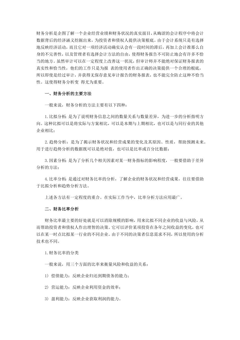 2023年上市公司财务分析的主要方法.docx_第1页