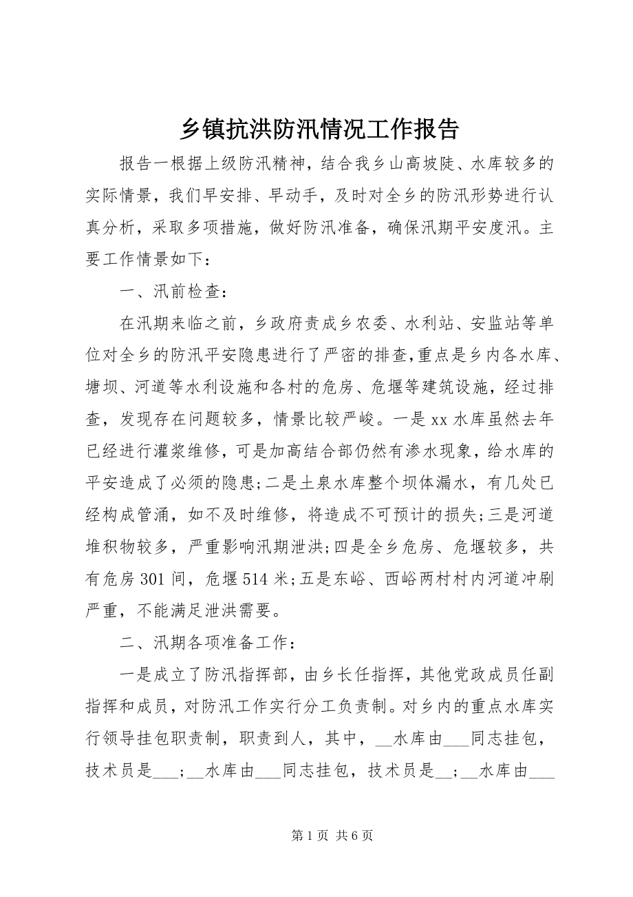 2023年乡镇抗洪防汛情况工作报告.docx_第1页