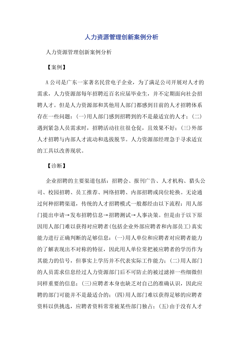 2023年人力资源管理创新案例分析.docx_第1页