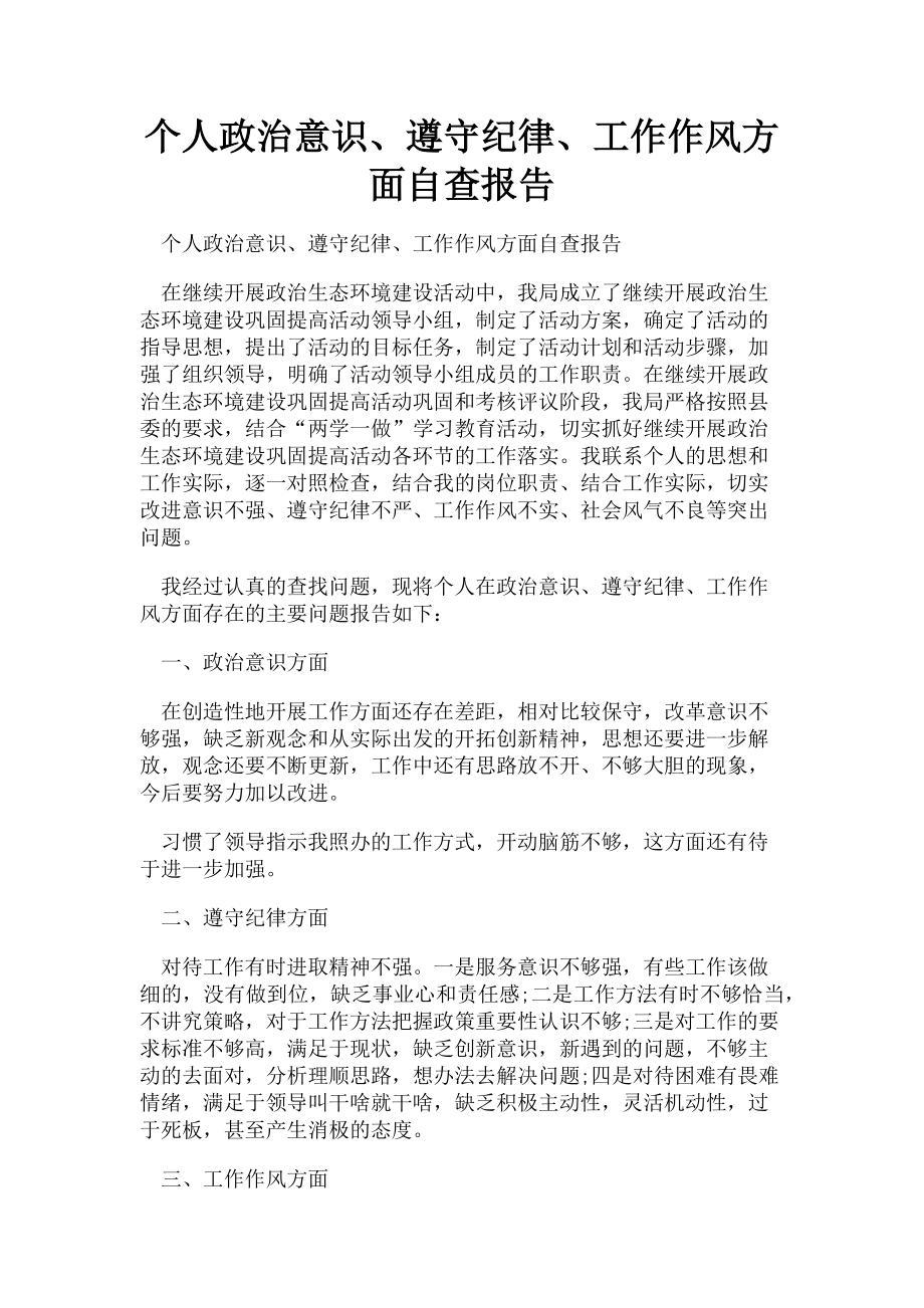 2023年个人政治意识遵守纪律工作作风方面自查报告.doc_第1页