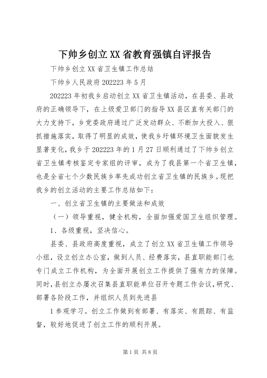 2023年下帅乡创建XX省教育强镇自评报告.docx_第1页