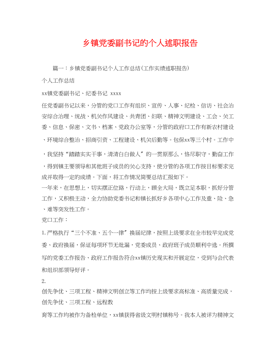 2023年乡镇党委副书记的个人述职报告.docx_第1页