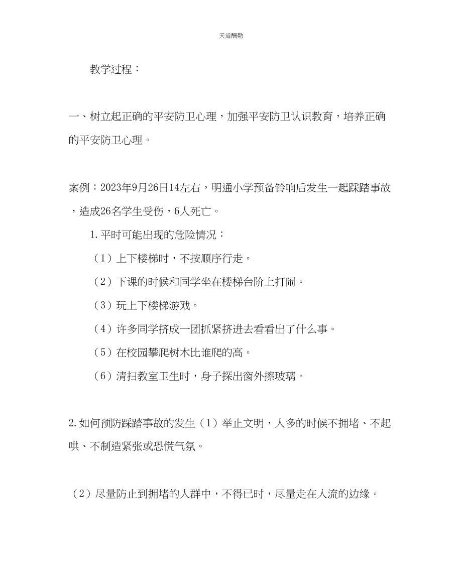 2023年主题班会教案预防学生拥挤踩踏事故主题班会教案.docx_第2页