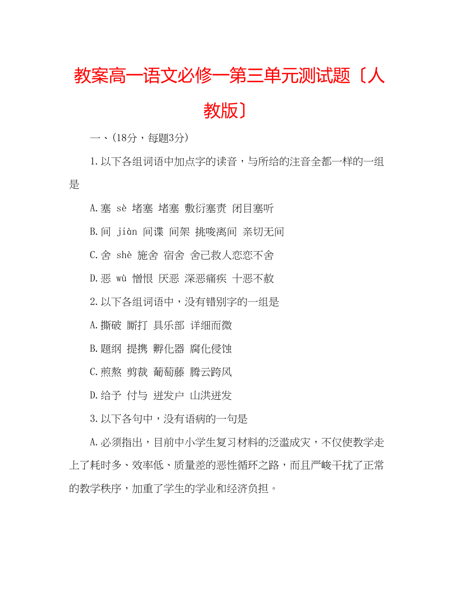 2023年教案高一语文必修一第三单元测试题（人教版）.docx_第1页