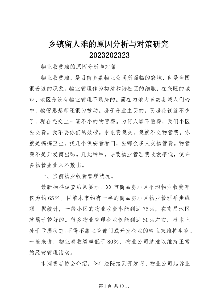 2023年乡镇留人难的原因分析与对策研究070723.docx_第1页