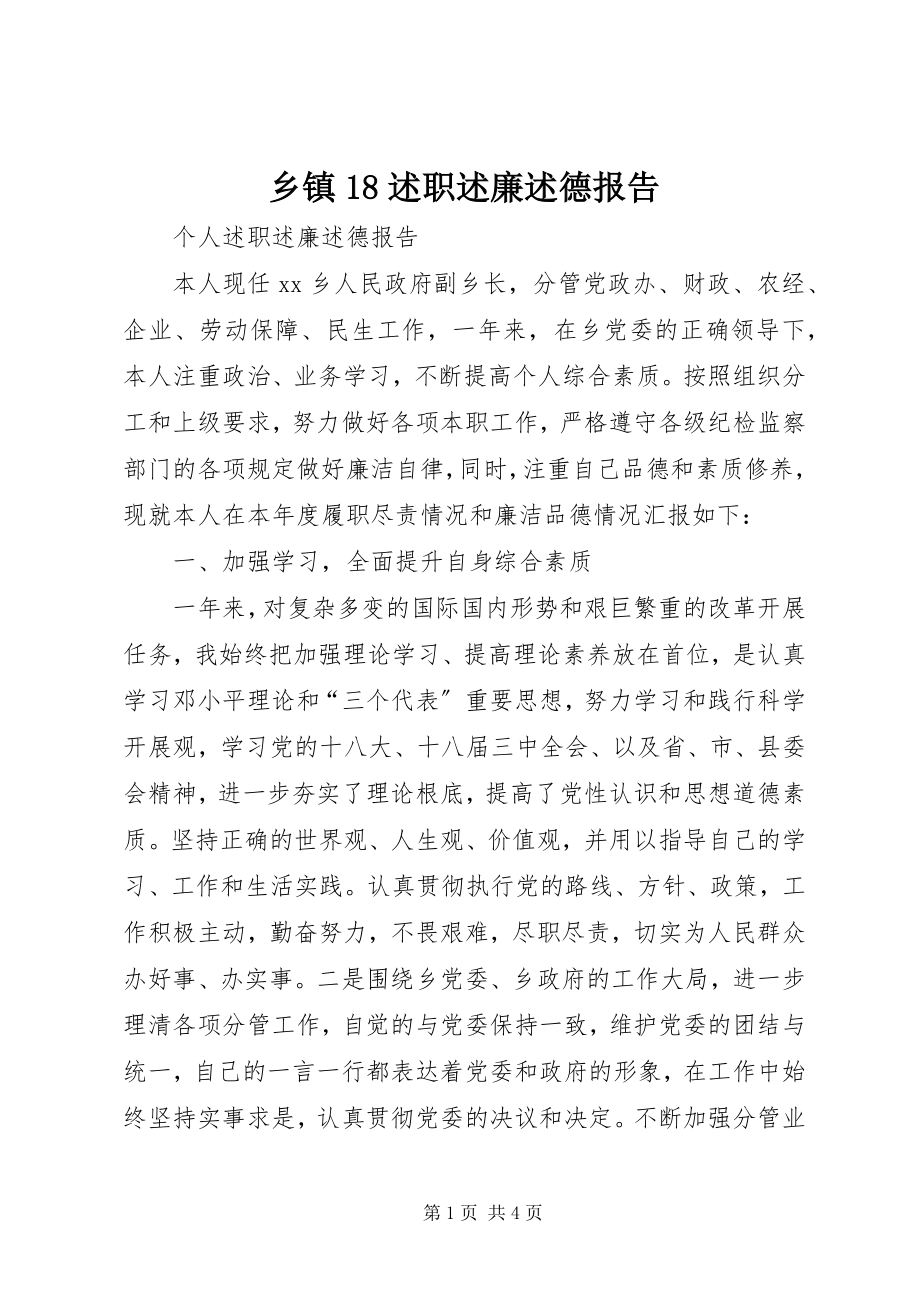 2023年乡镇18述职述廉述德报告.docx_第1页